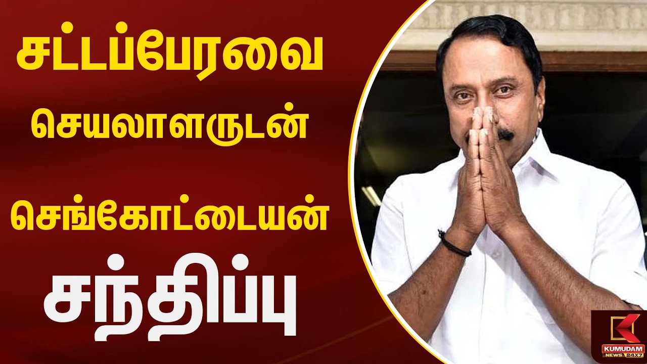 சட்டப்பேரவை செயலாளருடன் செங்கோட்டையன் சந்திப்பு | Kumudam News