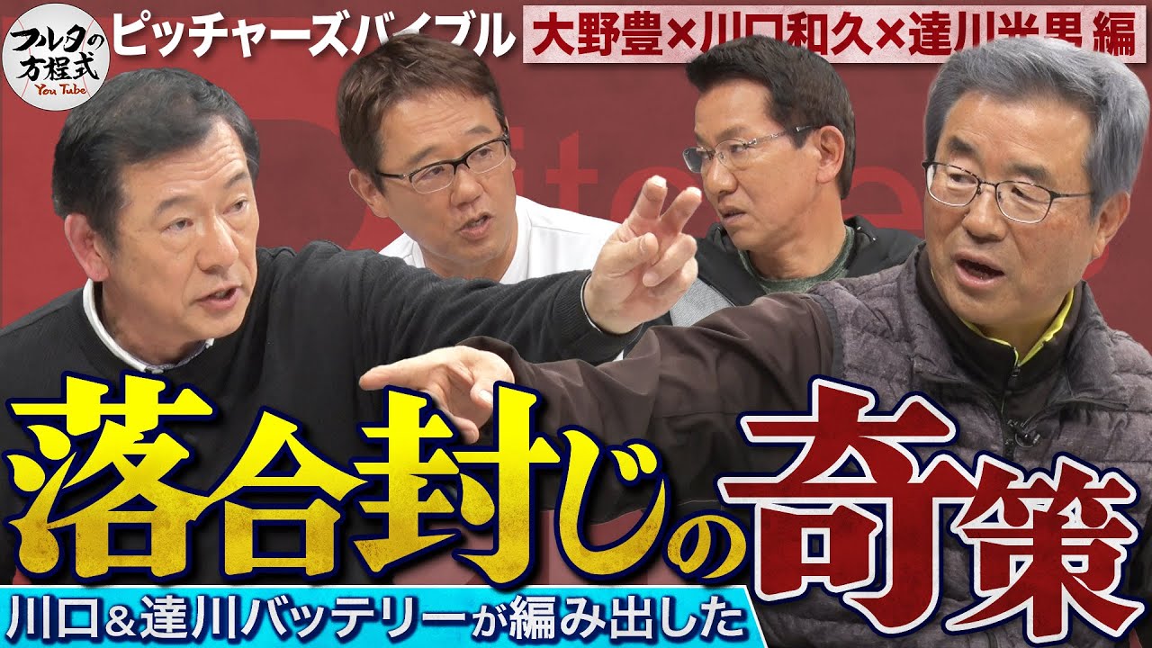 “謎多き男”川口和久の破天荒な野球人生 女房役・達川光男のトークも冴え渡る！ 【ピッチャーズバイブル】