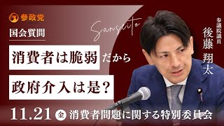【国会中継】16:20〜「消費者は脆弱、だから政府介入は是？」参議院議員 後藤翔太 国会質疑 令和7年11月21日 参政党