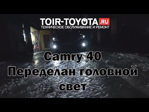 Camry 40. Переделан головной свет и туманки - огонь!