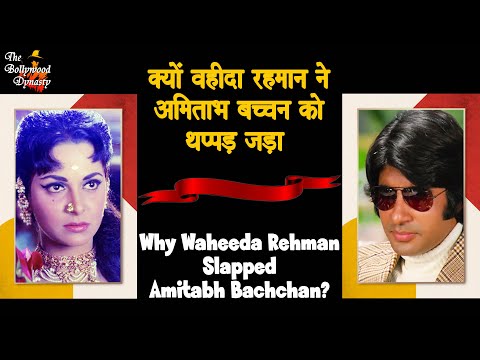 Why Waheeda Rehman Slapped Amitabh Bachchan? | क्यों वहीदा रहमान ने अमिताभ को थप्पड़ जड़ा?