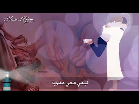 ترنيمة أنت معي كل الأيام  l You are with me all days l 'ant maei kulu al'ayaam