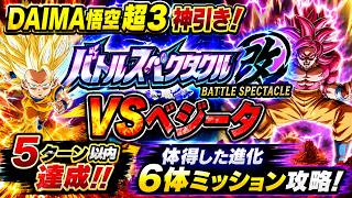 【ドッカンバトル】バトルスペクタクル改 VSベジータ攻略！5ターン＆体得した進化6体ミッション達成！