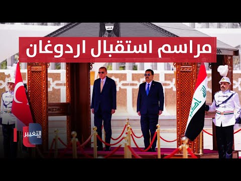 شاهد بالفيديو.. مراسم استقبال رئيس الجمهورية التركية رجب طيب أردوغان في بغداد