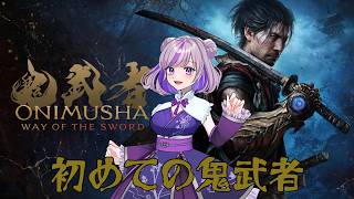 【鬼武者】初めての鬼武者　　#vtuber #shorts #縦型配信 #鬼武者wayofthesword