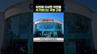 이번에 이상한 약관을 추가했다는 쿠팡 근황