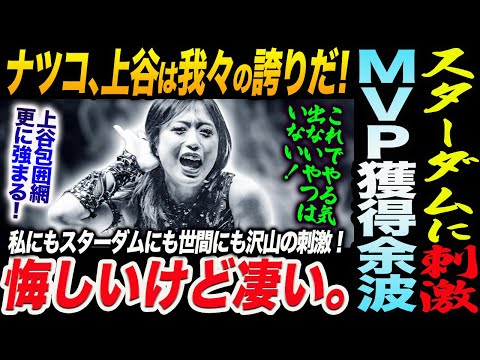 上谷沙弥MVP獲得余波！刀羅ナツコ､上谷は我々の誇りだ！スターダム選手に刺激！悔しいけど凄い。私にもスターダムにも世間にも沢山の刺激！これでやる気出ないやつはいない！スターダム STARDOM