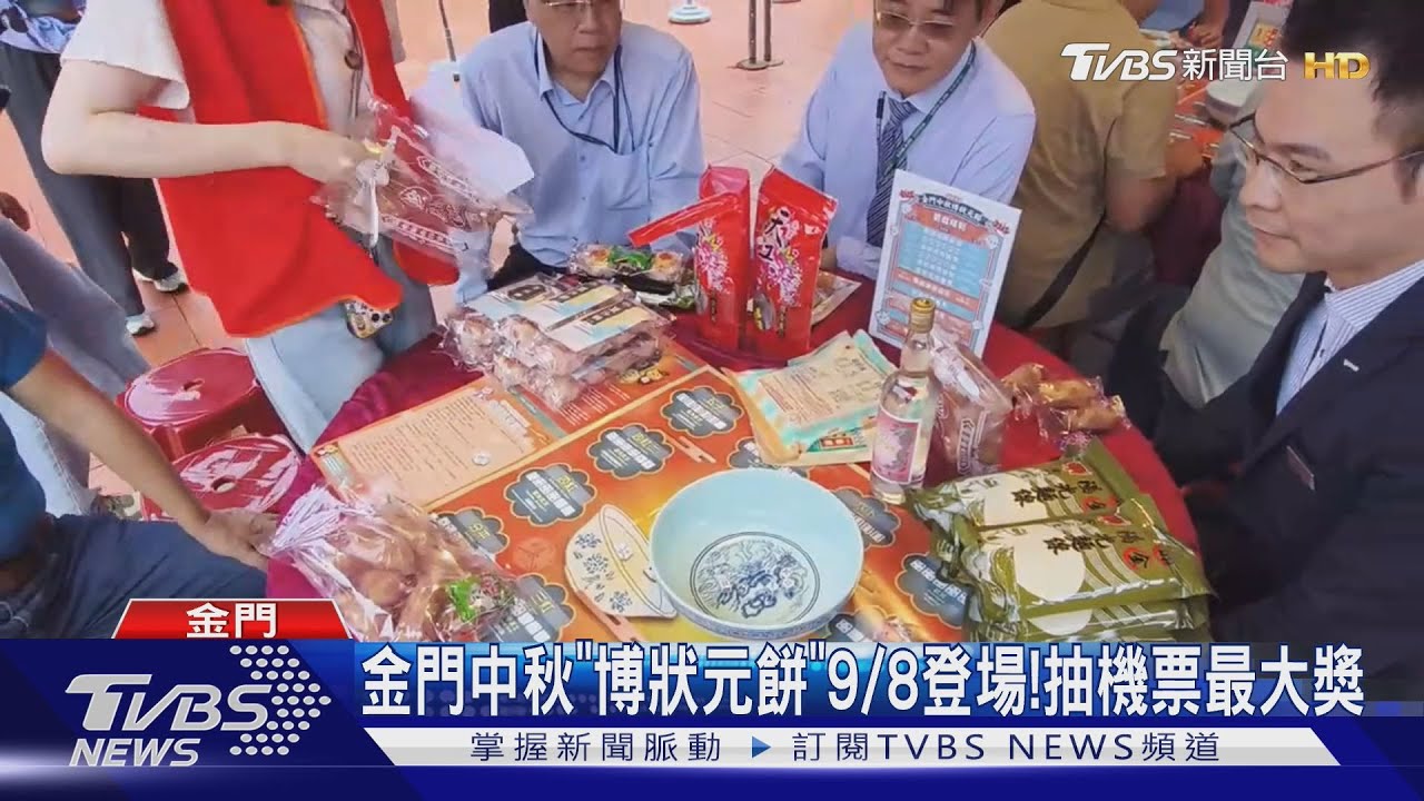 金門中秋「博狀元」9/8登場!抽機票最大獎