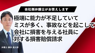 会社に損害を与える能力不足社員への損害賠償請求について