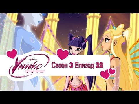 Winx Club - Season 3 Episode 22 BG AUDIO / Уинкс Клуб - Сезон 3 Епизод 22 БГ АУДИО