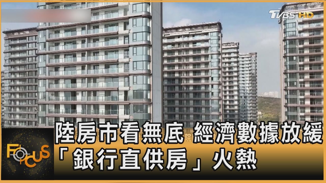 陸房市看無底、經濟數據放緩 「銀行直供房」火熱