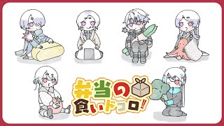 ⋙ Eat Lunch Together ⋮❙⋮ 12時からは弁当の食いドコロ!!#２５ ⋮❙⋮ 弦月藤士郎 / にじさんじ ⋘