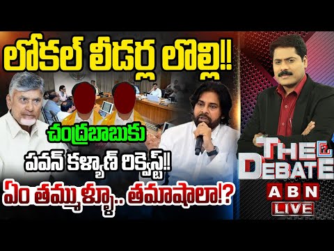 ఏం తమ్ముళ్ళూ.. తమాషాలా! | Pawan Kalyan Request To CM Chandrababu | THE DEBATE | ABN Telugu Teluguvoice