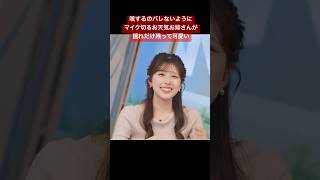 咳が出そうになったのでマイクを切る#小林李衣奈