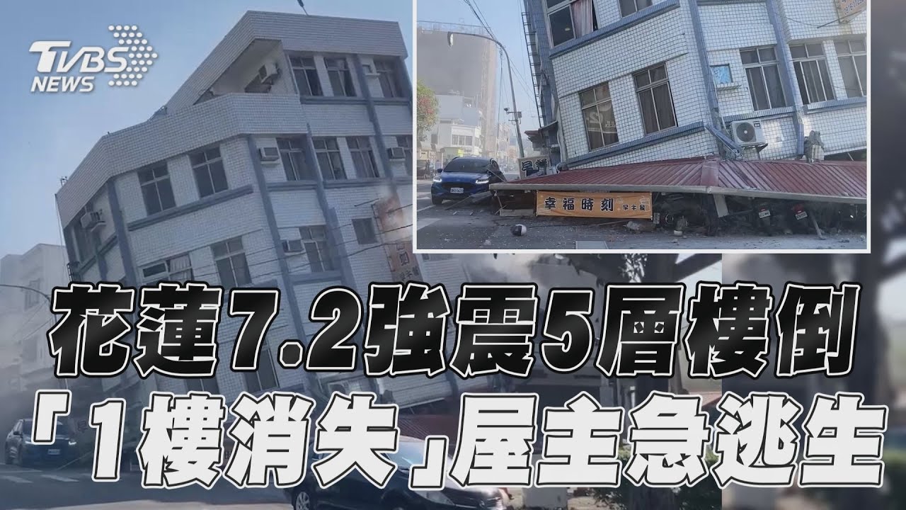 影音/花蓮7.2強震北濱街5層樓倒塌 「1樓消失」屋主急逃生