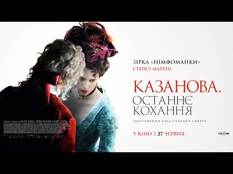 Трейлер Казанова. Останнє кохання
