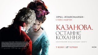 Казанова. Останнє кохання. Офіційний трейлер (український)