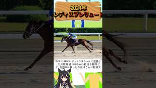 2024年レディスプレリュード#競馬 #アイコンテーラー #グランブリッジ #アーテルアストレア