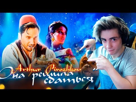Артур Пирожков Она решила сдаться Премьера клипа 2019 Реакция | Артур Пирожков - Она решила сдаться