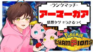 【ランクマ】環境のポケモン達を冷笑するアーマーガア【ポケモンチャンピオンズ】【#pokemonchampions 】【うさごん】