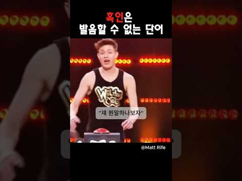 흑인은 발음할 수 없는 단어 @MattRifeComedy #스탠드업코미디 #영어공부 #영어회화 #영어 #미국 #미국코미디 #회화 #맷라이프