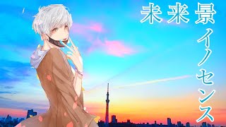 【宇宙人が歌う】未来景イノセンス/koyori電ポルP/みかげcover