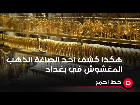 شاهد بالفيديو.. هكذا كشف احد الصاغة الذهب المغشوش في بغداد