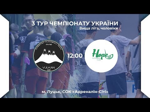 ЧЕМПІОНАТ УКРАЇНИ | ВИЩА ЛІГА | 3й тур: "ВУЛКАН" Рівне - "HOPE" Рівне 7:4 (2:3 | 5:1)