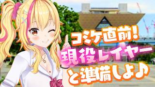 【C108】現役レイヤーとコミケに向けて準備シよ！🎸✨【園原あいり/Vtuber】