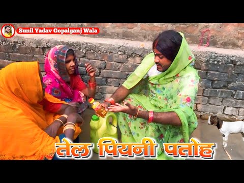 #Comedy | Tel Piyani Patoh | Tel Piyani Patoh | Sunil Yadav Gopalganj Wala | Comedy Video 😁