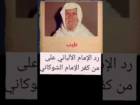 رد الألباني على من كفّر الشوكاني بسبب التوسل