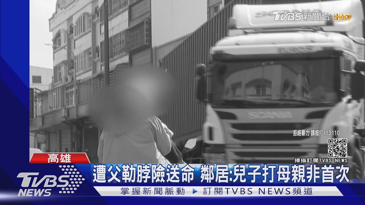 兒打母親遭父勒脖 鄰居無奈:從小呵護太過包容