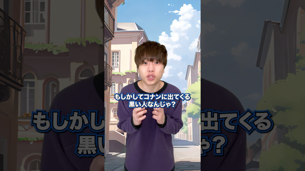 コナンに出てくる黒い人　#コント #anime #ショートドラマ