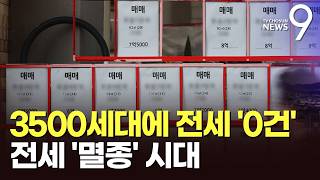 서울 대단지 곳곳서 전세 '0건'…전세 품귀에 먼저 본 세입자가 주인 [뉴스9]