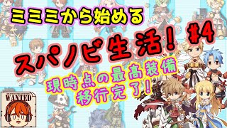 【ライブ配信】装備移行完了！　ミミミから始めるスパノビ生活！　＃4【ラグナロクオンライン】