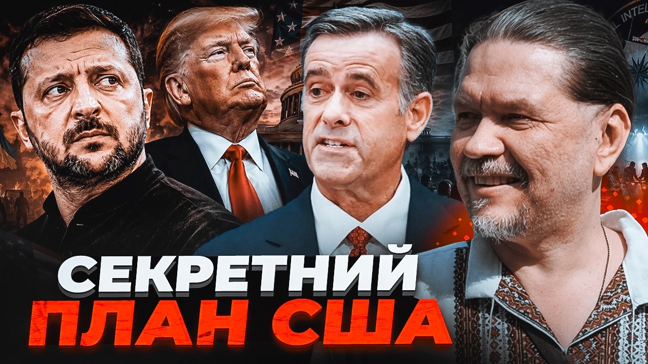 🔥БРИГИНЕЦЬ: Американці вже готують заміну! Що насправді відбувається за ла?