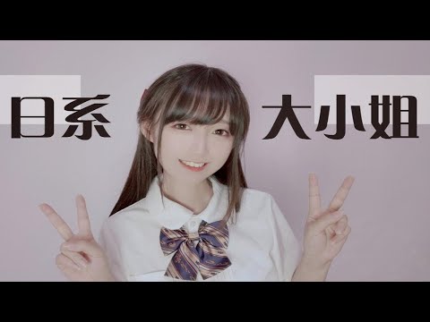 【日系大小姐】有手就行，和JK制服超搭的优雅发型
