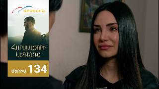 Հարսնաձորի Լեգենդը, Սերիա 134 / Harsnadzori Legendy