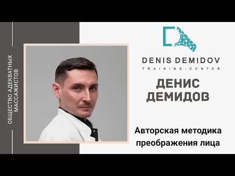 Денис Демидов. Авторская методика преображения лица.