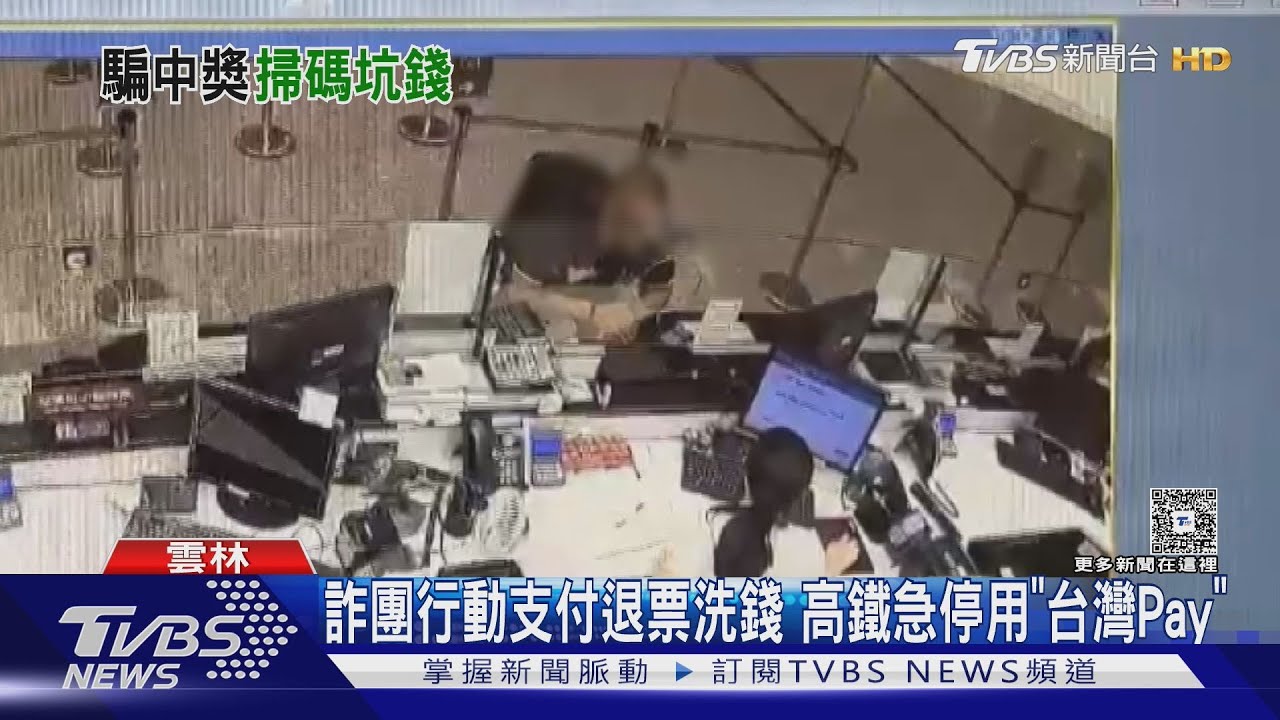 高鐵退票成洗錢工具！詐騙手法曝「繳手續費」騙招　馬籍車手落網
