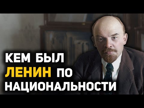 Тайны родословной Владимира Ульянова (Ленина)