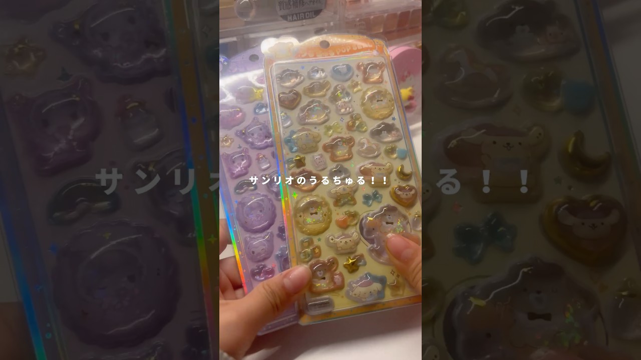 約2700円分購入品紹介！ #購入品紹介#ウルリス#うるちゅる#シール#生活音投稿者#初芽なのは#なのるな#short #おすすめ乗りたい#バズれ