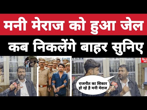 Mani Meraj has been jailed, when will he come out? Listen, Mani Meraj is becoming a victim of pol...