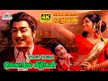 Velaale Vizhikal 4K Video Song Ennai Pol Oruvan Movie Songs T M Soundararajan P Susheela