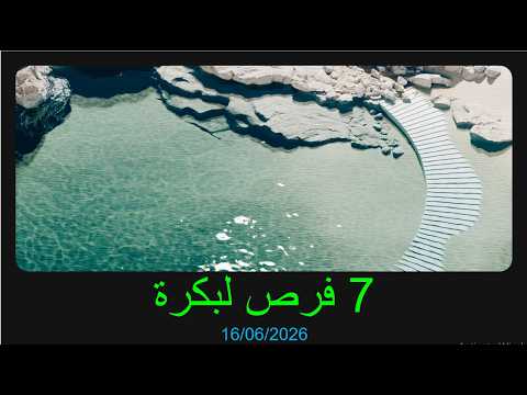 7 فرص لبكرة ( 16/06/2026 )
