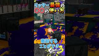 リッター初心者でもチームに貢献できる最強の〇〇の使い方 『#shorts』『#スプラ3』『#リッター4Kスコープ』