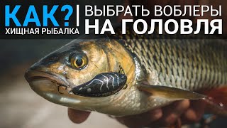 Черный воблер на голавля