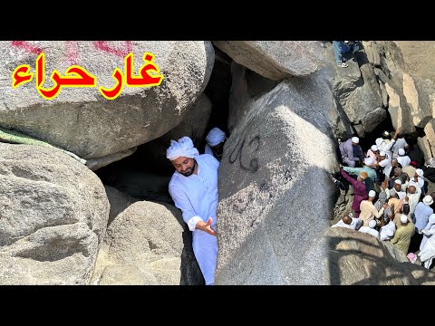 غار حرا    Jabal Al Nour | Ghar e Hira  | Cave of Hira Makkah