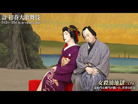 【舞台映像】歌舞伎座「壽 初春大歌舞伎」夜の部 初日ダイジェスト映像