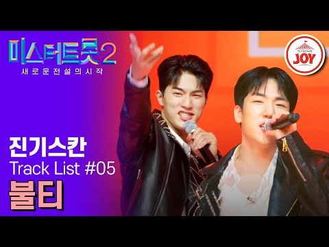 [미스터트롯2]이별의 아픔으로 흑화한 5남자들의 뜨거운 포효 진기스칸의 ’불티‘(230216 방송)